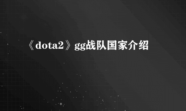 《dota2》gg战队国家介绍