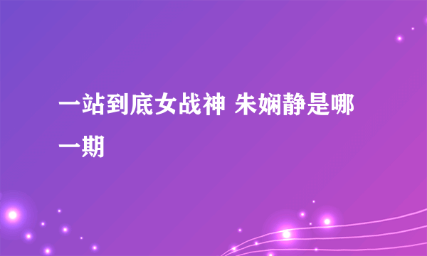 一站到底女战神 朱娴静是哪一期