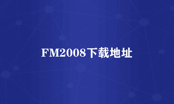 FM2008下载地址