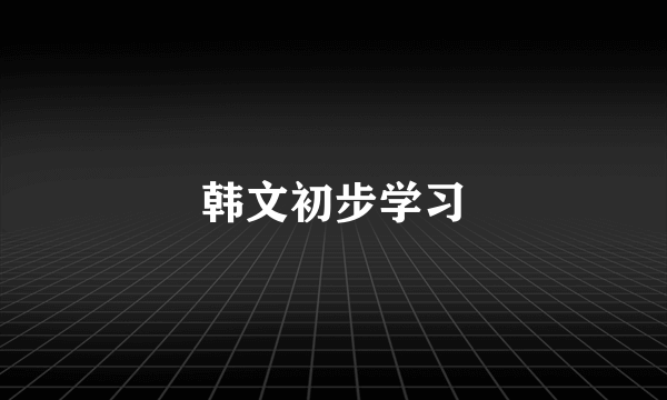 韩文初步学习