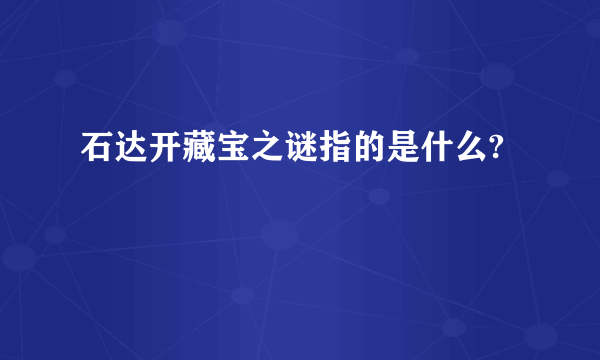 石达开藏宝之谜指的是什么?