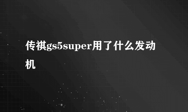 传祺gs5super用了什么发动机