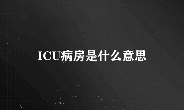 ICU病房是什么意思