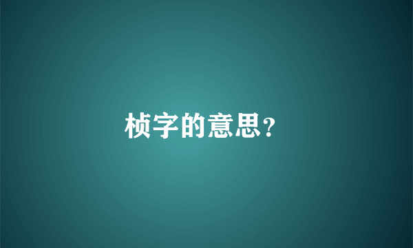 桢字的意思？