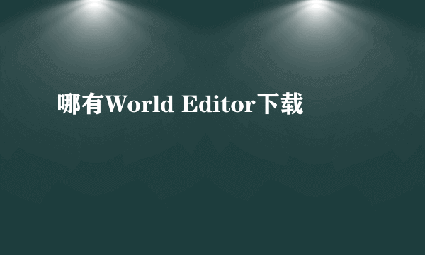 哪有World Editor下载