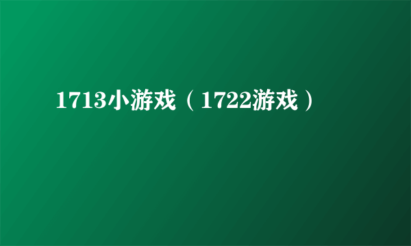 1713小游戏（1722游戏）