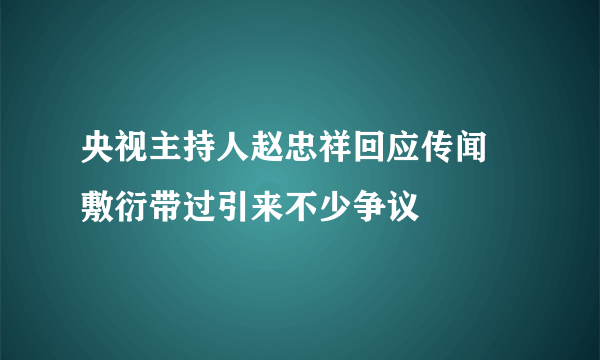 央视主持人赵忠祥回应传闻 敷衍带过引来不少争议