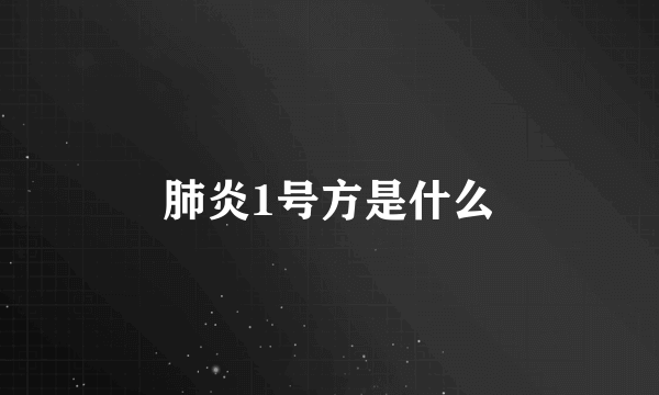 肺炎1号方是什么