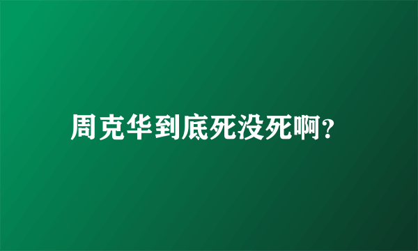 周克华到底死没死啊？