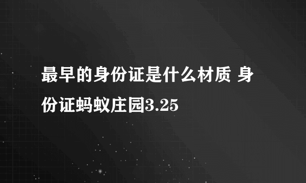 最早的身份证是什么材质 身份证蚂蚁庄园3.25