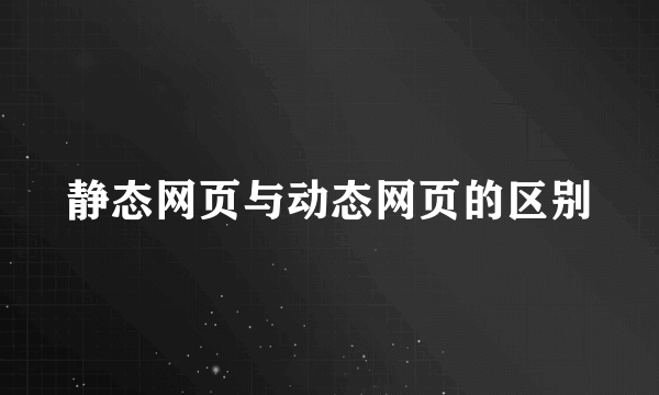 静态网页与动态网页的区别