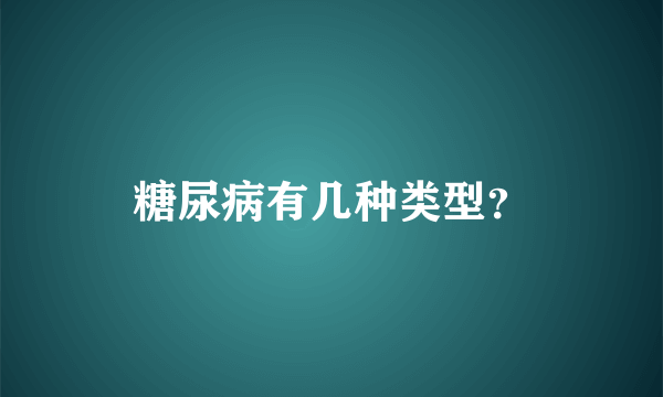 糖尿病有几种类型？