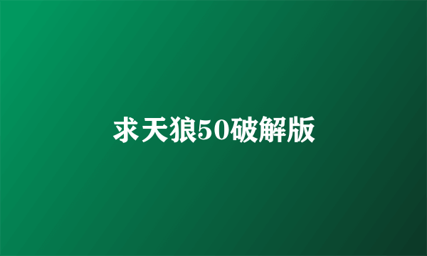 求天狼50破解版