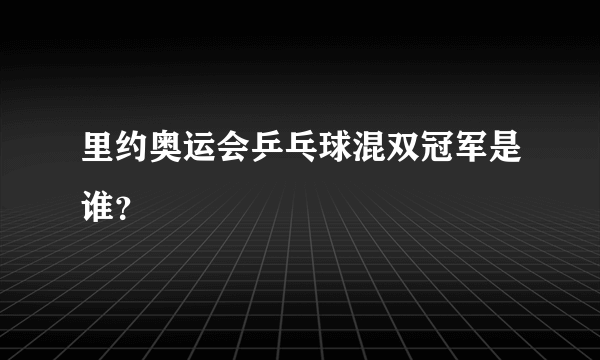 里约奥运会乒乓球混双冠军是谁？