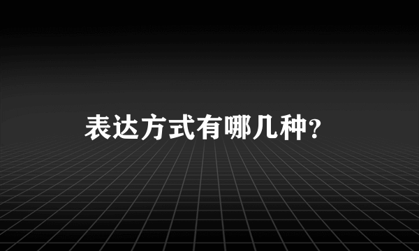 表达方式有哪几种？