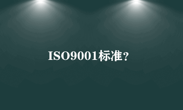 ISO9001标准？