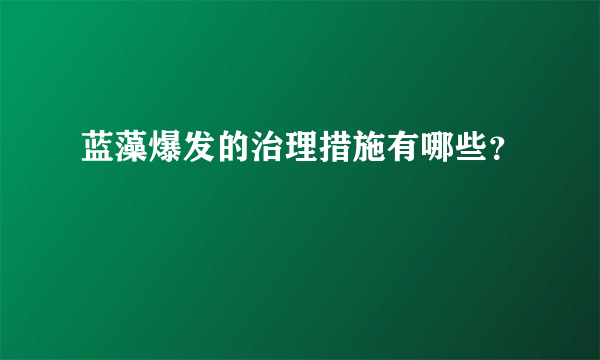 蓝藻爆发的治理措施有哪些？