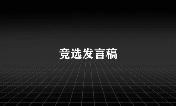 竞选发言稿