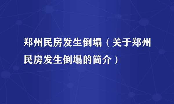 郑州民房发生倒塌（关于郑州民房发生倒塌的简介）