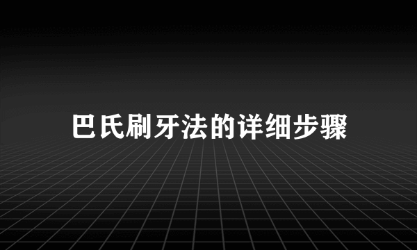 巴氏刷牙法的详细步骤