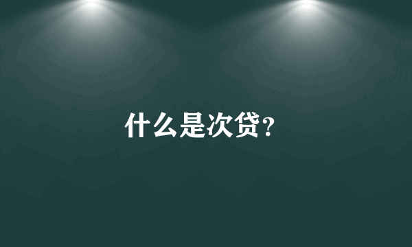 什么是次贷？