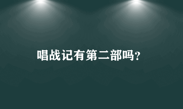 唱战记有第二部吗？