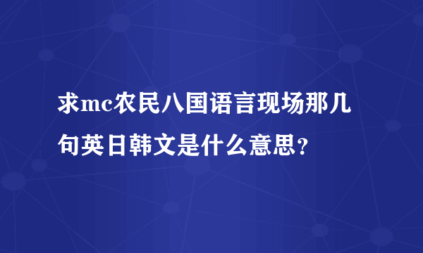 求mc农民八国语言现场那几句英日韩文是什么意思？