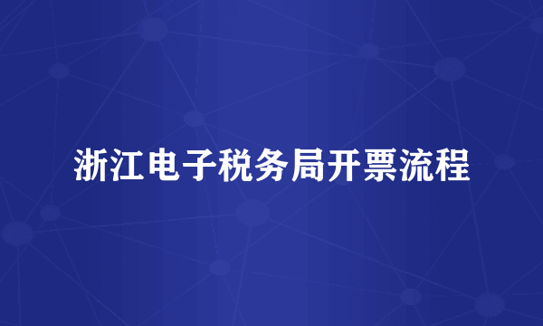 浙江电子税务局开票流程