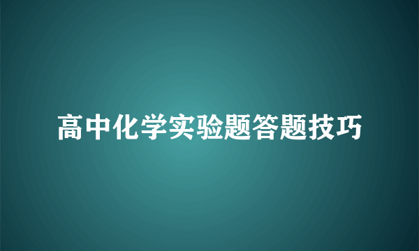 高中化学实验题答题技巧