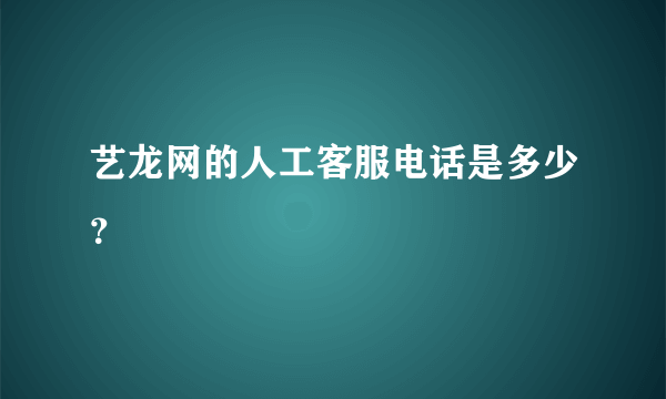 艺龙网的人工客服电话是多少？