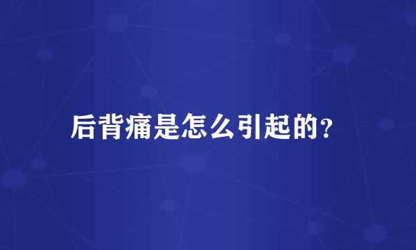 后背痛是怎么引起的？