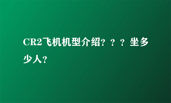 CR2飞机机型介绍？？？坐多少人？