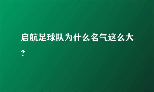 启航足球队为什么名气这么大？