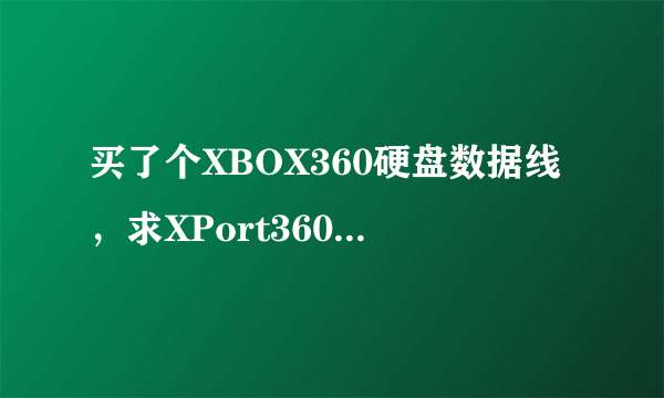 买了个XBOX360硬盘数据线，求XPort360的使用教程。用XPort360打开只看到分区3就进不去了