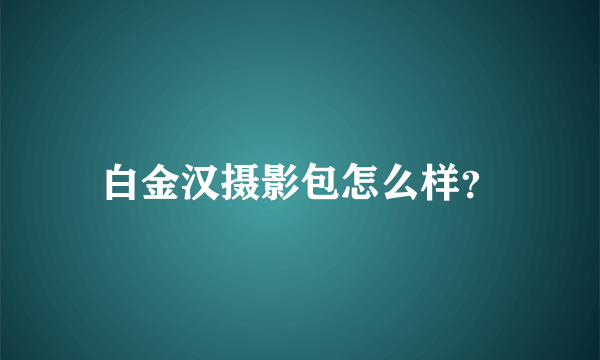 白金汉摄影包怎么样？