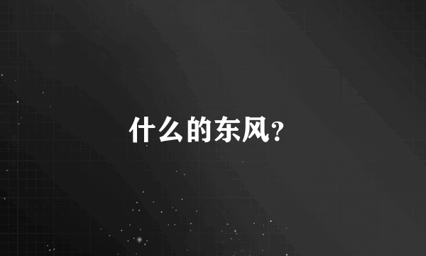 什么的东风？