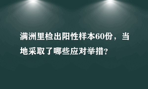 满洲里检出阳性样本60份，当地采取了哪些应对举措？