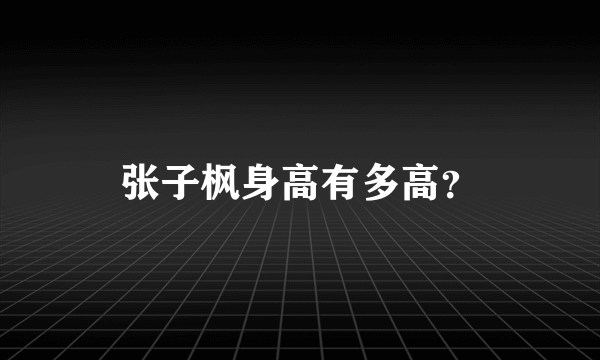 张子枫身高有多高？