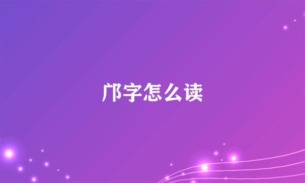 邝字怎么读