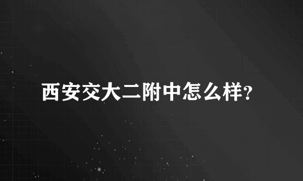 西安交大二附中怎么样？