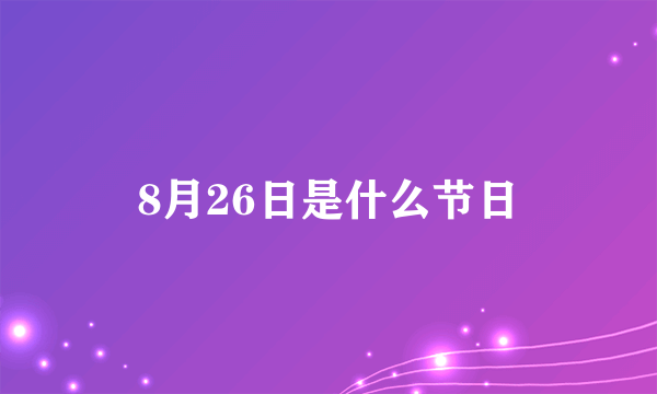 8月26日是什么节日