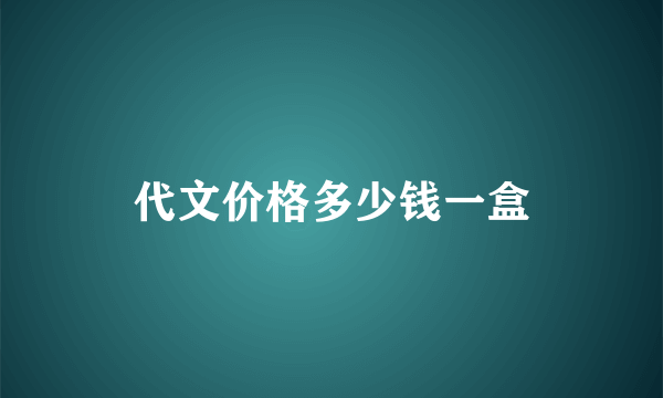 代文价格多少钱一盒