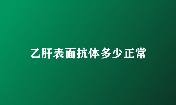 乙肝表面抗体多少正常