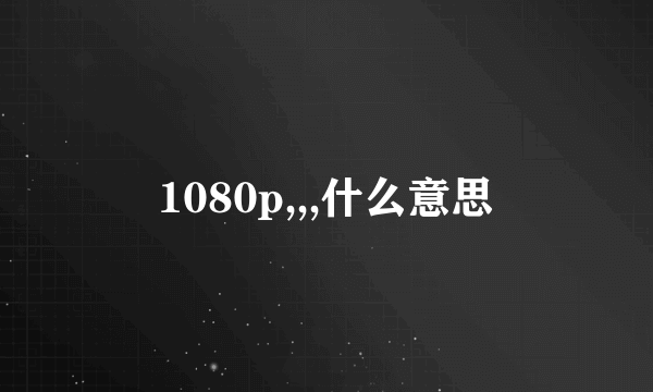 1080p,,,什么意思