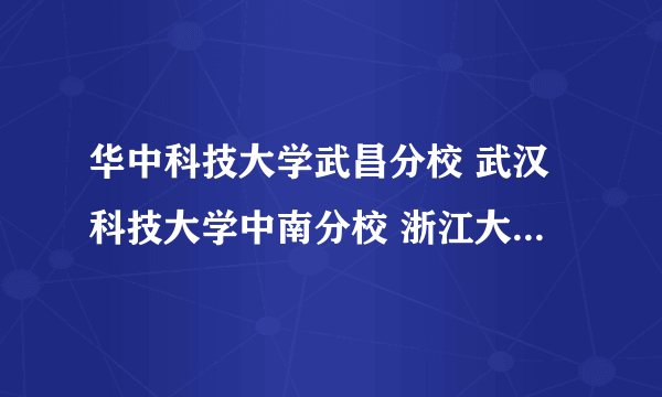 华中科技大学武昌分校 武汉科技大学中南分校 浙江大学城市学院三所学校哪所更好？