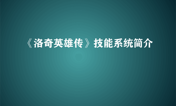 《洛奇英雄传》技能系统简介