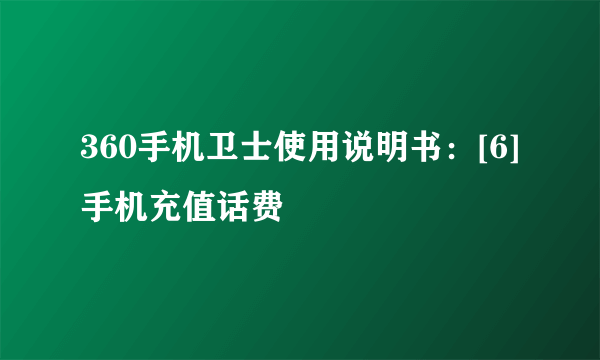 360手机卫士使用说明书：[6]手机充值话费