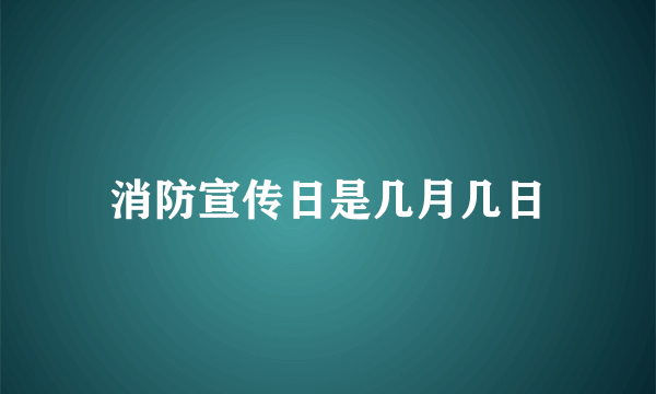 消防宣传日是几月几日