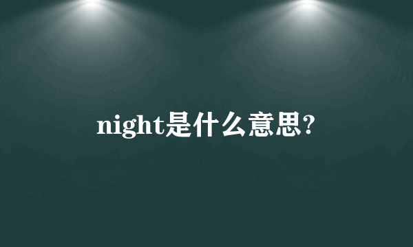 night是什么意思?