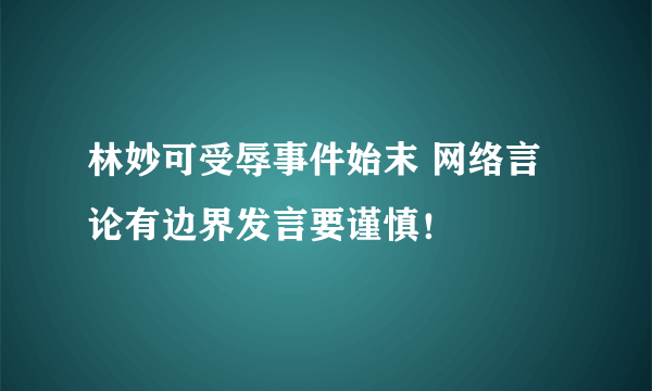 林妙可受辱事件始末 网络言论有边界发言要谨慎！